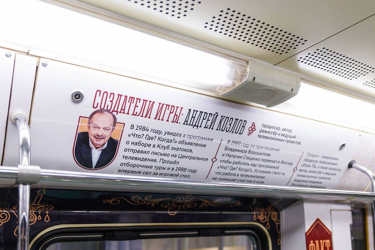 «Что? Где? Когда?»: тематический поезд запустили на Сокольнической линии метро